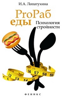 Обложка книги «PROраб еды: психология стройности»