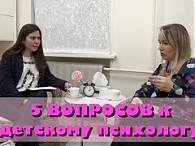 5 ВОПРОСОВ к детскому психологу с Анной Сергиенко